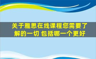 关于雅思在线课程您需要了解的一切 包括哪一个更好